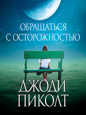 cover image of Обращаться с осторожностью